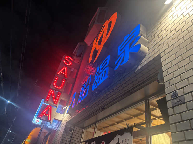 コマツさんの入船温泉のサ活写真