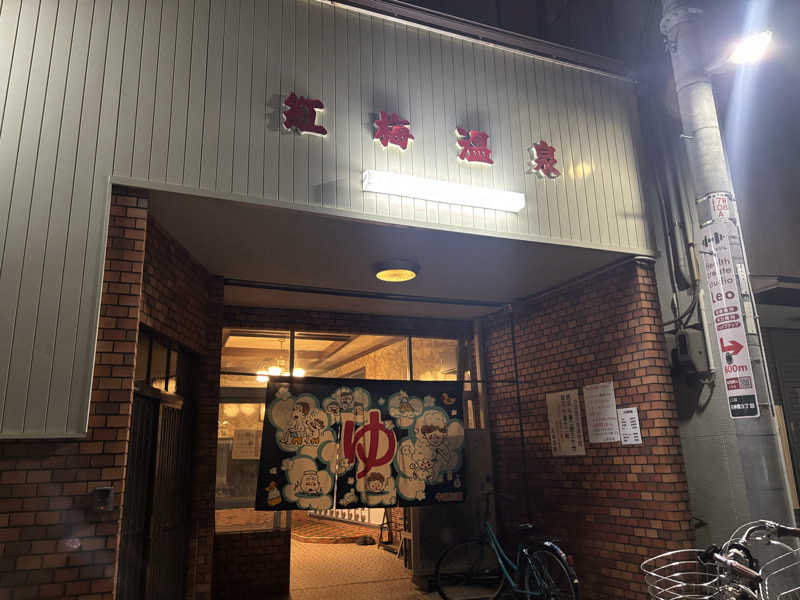 コマツさんの紅梅温泉のサ活写真