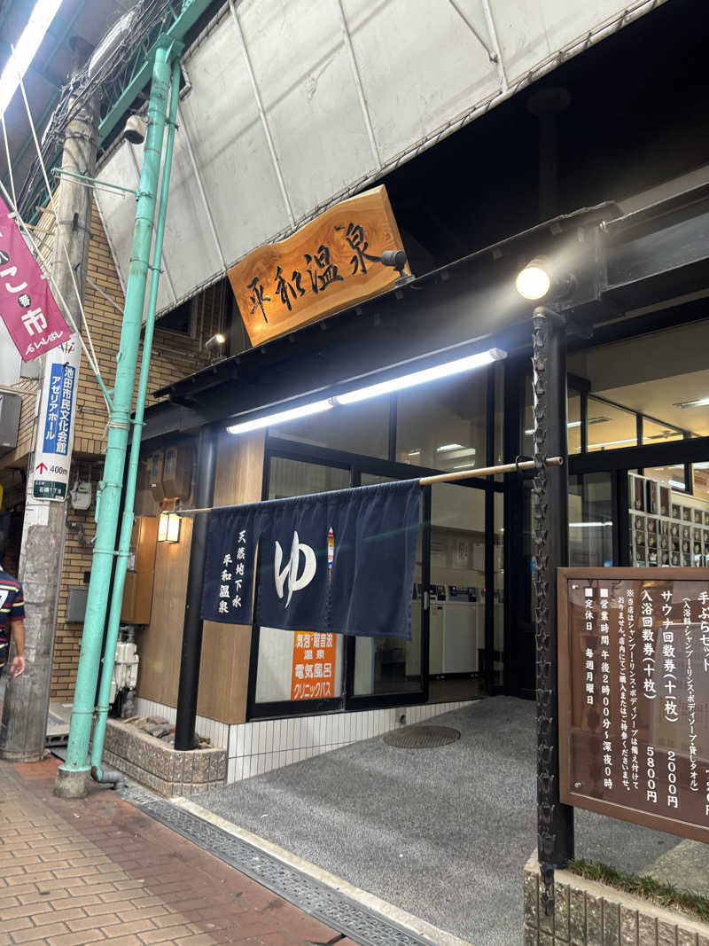 コマツさんの平和温泉のサ活写真