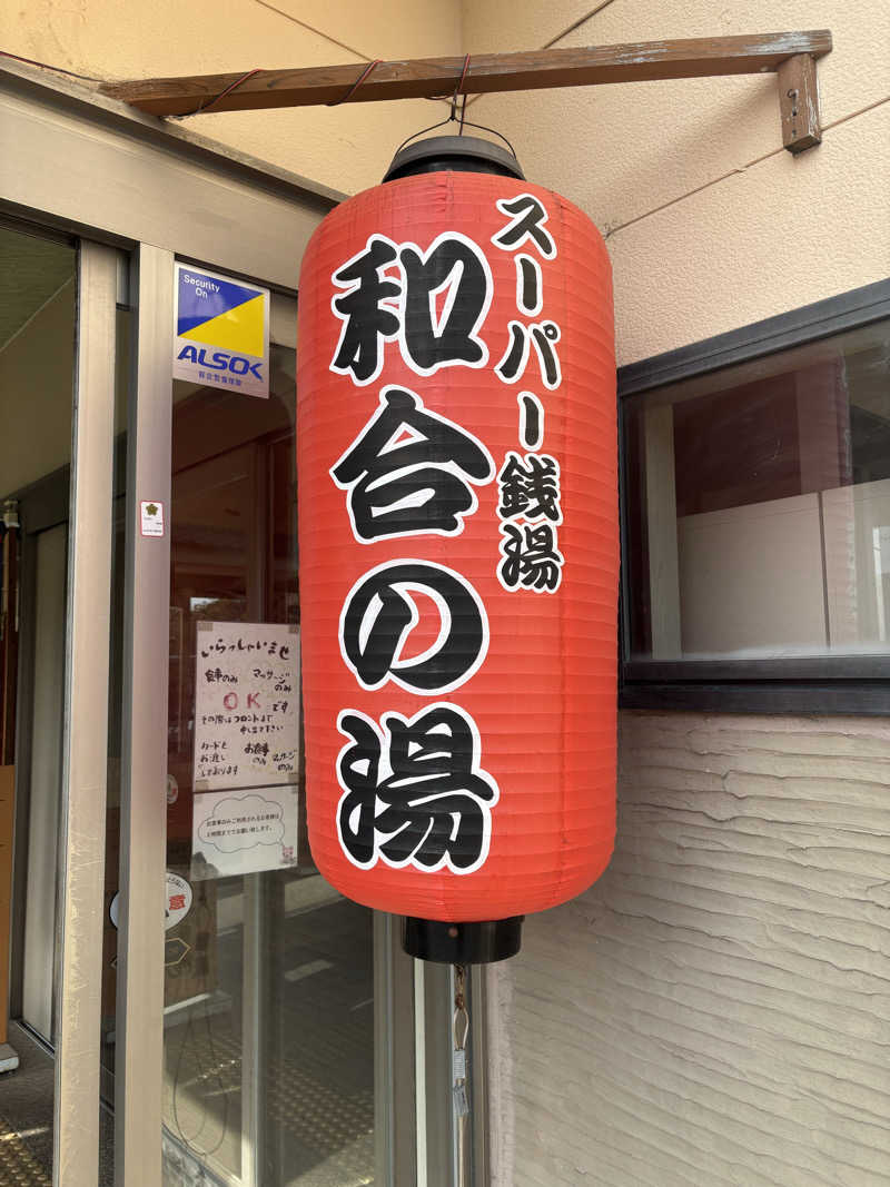 toshiya21さんの和合の湯のサ活写真