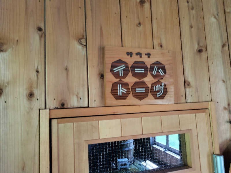 おはらさんの星降る山荘  七時雨山荘のサ活写真