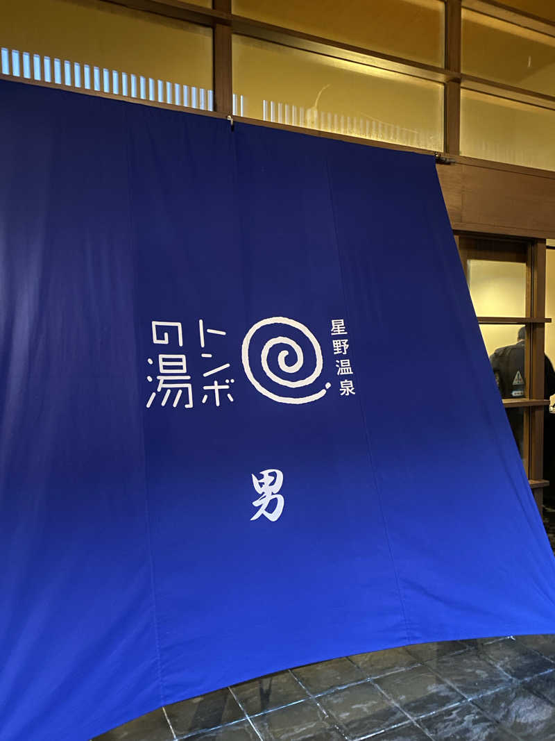 ーちっうさんの星野温泉 トンボの湯のサ活写真