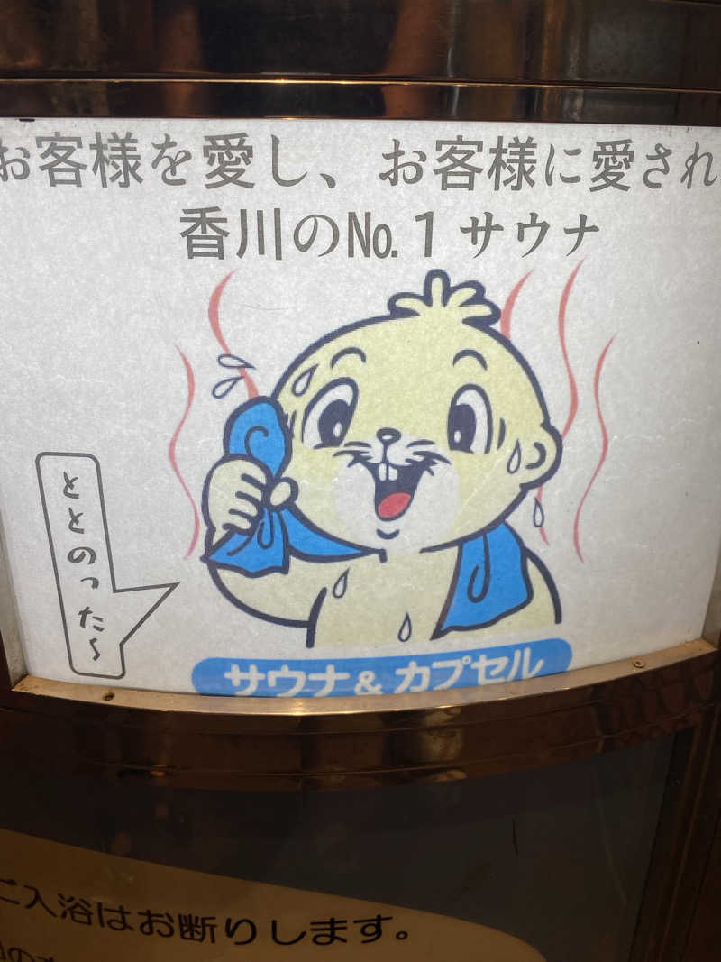 にわかサウナ〜PINE🥳(まっちゃん)さんのゴールデンタイム高松のサ活写真