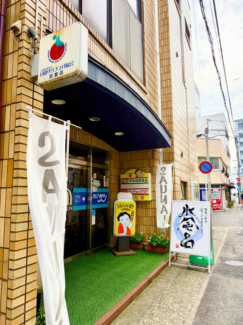にわかサウナ〜PINE🥳(まっちゃん)さんのカプセルホテルサウナサンのサ活写真