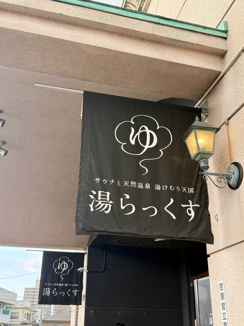 にわかサウナ〜PINE＆PAINちゃん🥳さんのサウナと天然温泉 湯らっくすのサ活写真