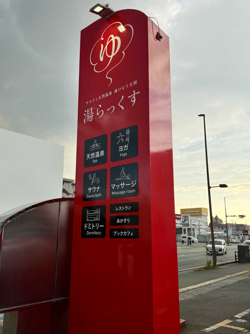 にわかサウナ〜PINE＆PAINちゃん🥳さんのサウナと天然温泉 湯らっくすのサ活写真