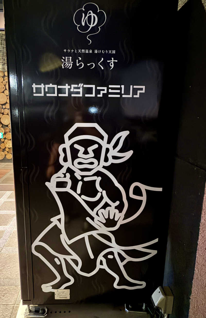 にわかサウナ〜PINE＆PAINちゃん🥳さんのサウナと天然温泉 湯らっくすのサ活写真