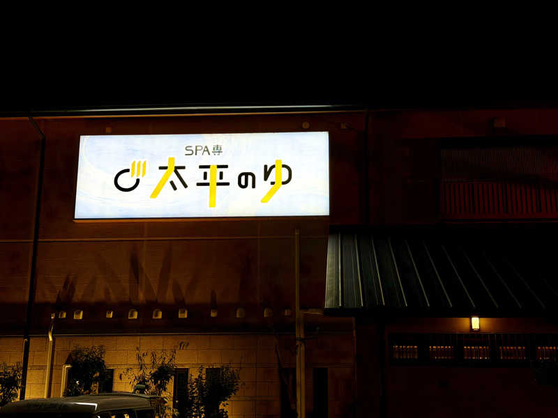 にわかサウナ〜PINE🥳(まっちゃん)さんのSPA専 太平のゆのサ活写真