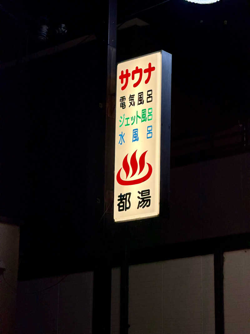 にわかサウナ〜PINE🥳(まっちゃん)さんの都湯-膳所本店-のサ活写真