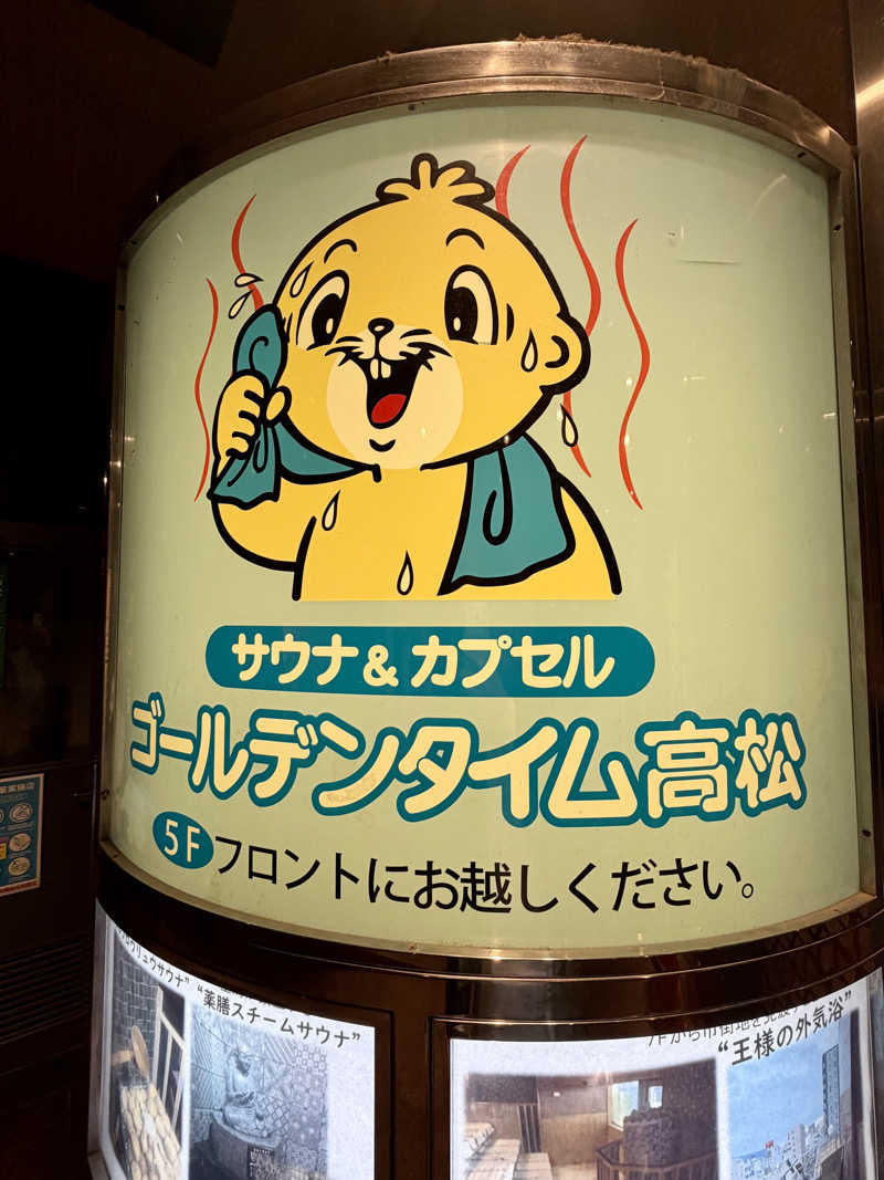 にわかサウナ〜PINE🥳(まっちゃん)さんのゴールデンタイム高松のサ活写真
