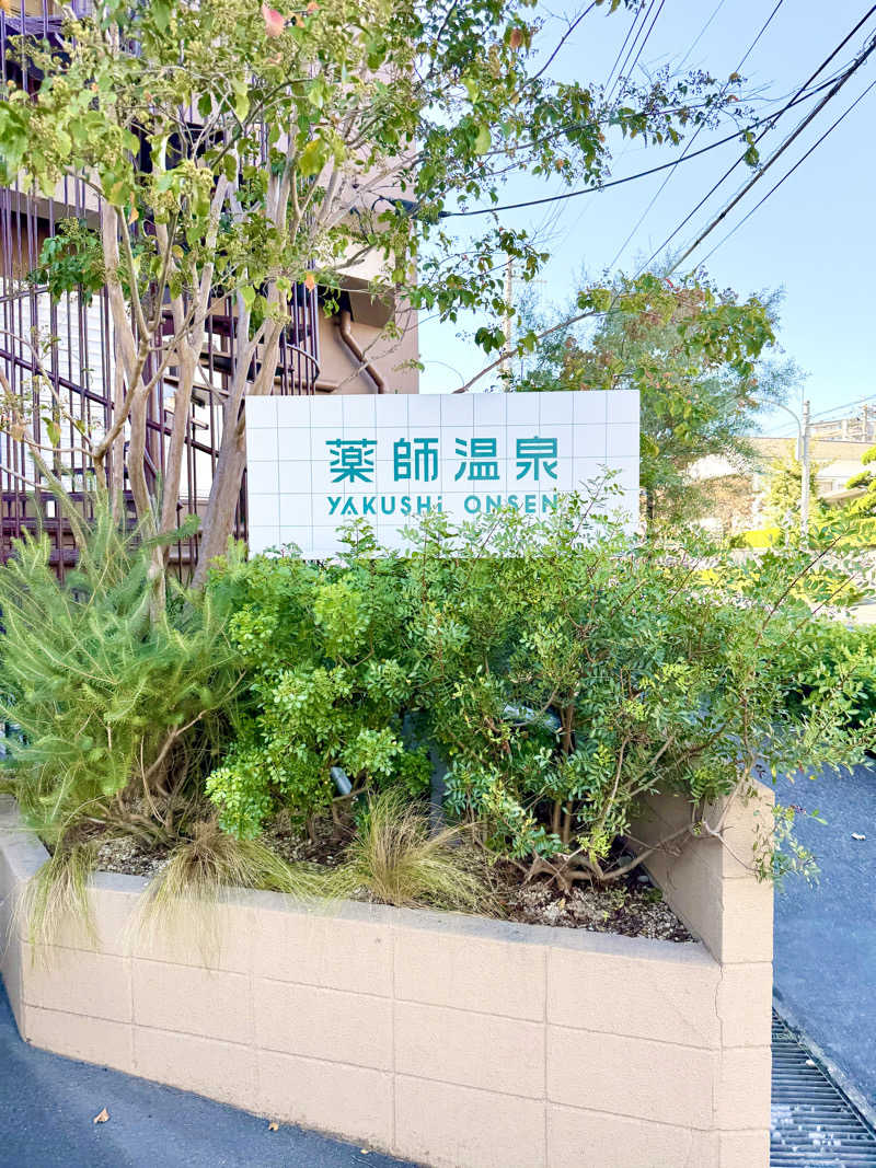 にわかサウナ〜PINE🥳(まっちゃん)さんの薬師温泉のサ活写真