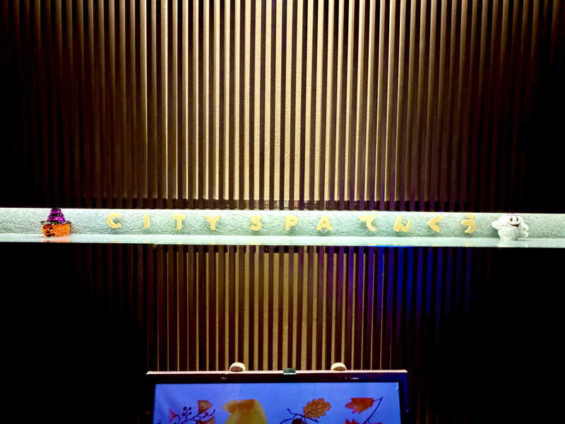 にわかサウナ〜PINE🥳(まっちゃん)さんのCITY SPA てんくうのサ活写真