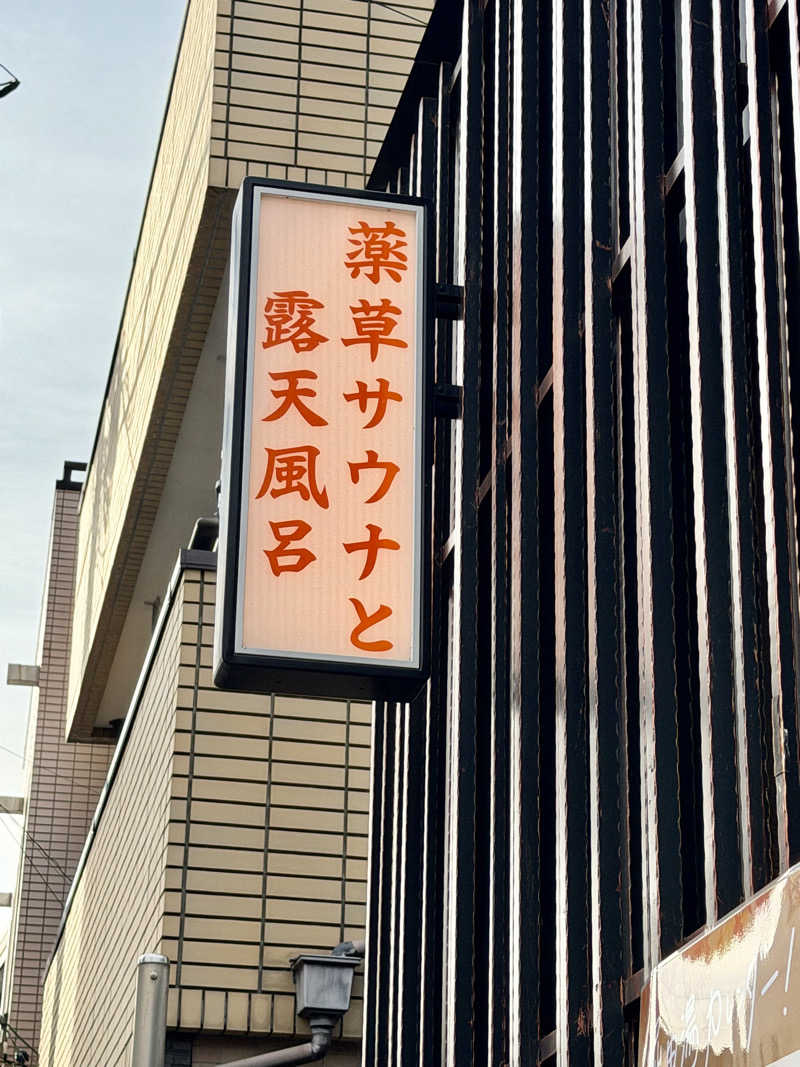 にわかサウナ〜PINE＆PAINちゃん🥳さんの堀田湯のサ活写真