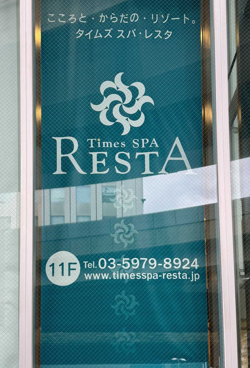 にわかサウナ〜PINE＆PAINちゃん🥳さんのタイムズ スパ・レスタのサ活写真