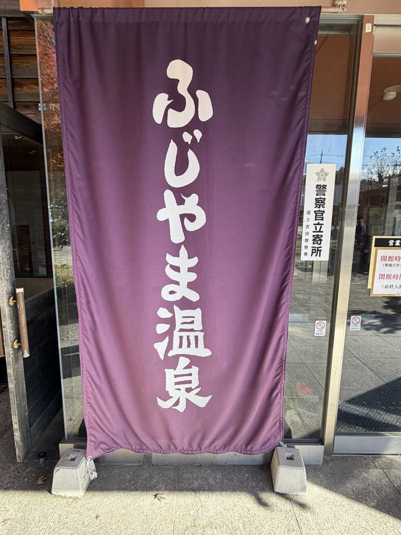 にわかサウナ〜PINE🥳(まっちゃん)さんのふじやま温泉のサ活写真