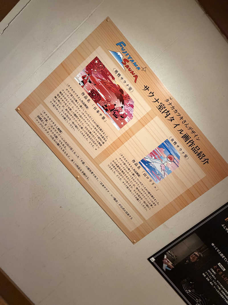 にわかサウナ〜PINE🥳(まっちゃん)さんのふじやま温泉のサ活写真