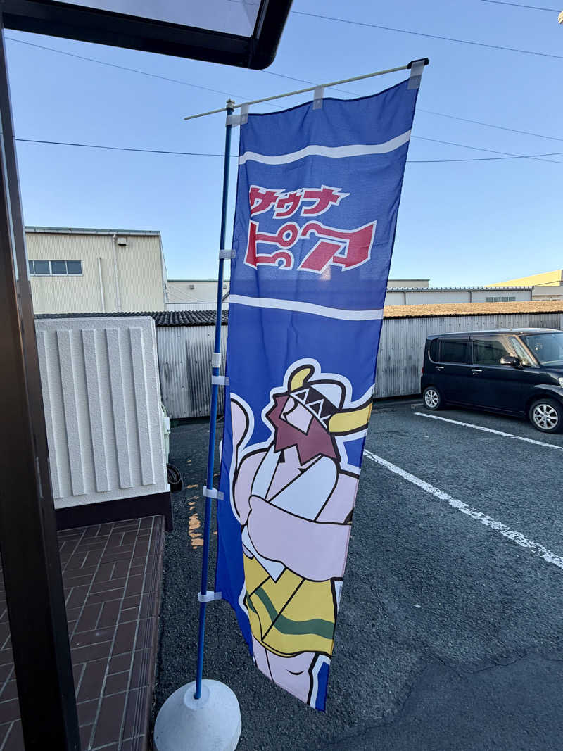 にわかサウナ〜PINE＆PAINちゃん🥳さんのサウナピアのサ活写真