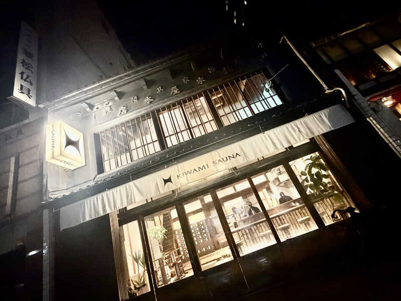 にわかサウナ〜PINE🥳(まっちゃん)さんのKIWAMI SAUNA 大須のサ活写真
