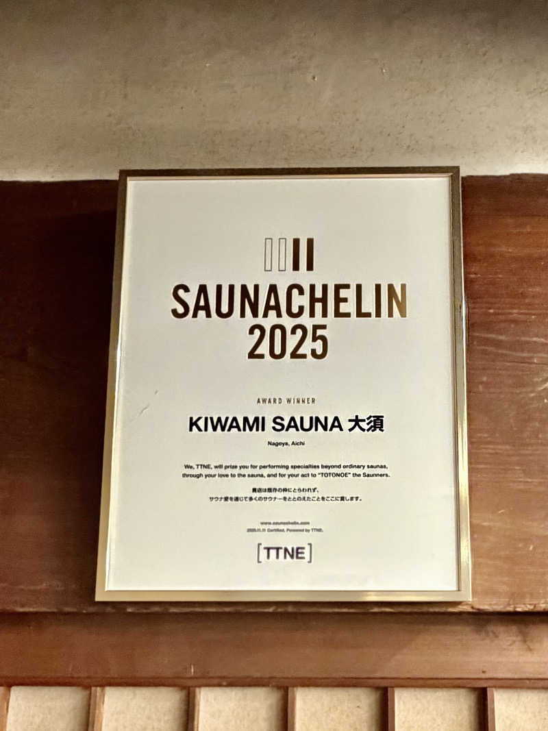 にわかサウナ〜PINE🥳(まっちゃん)さんのKIWAMI SAUNA 大須のサ活写真