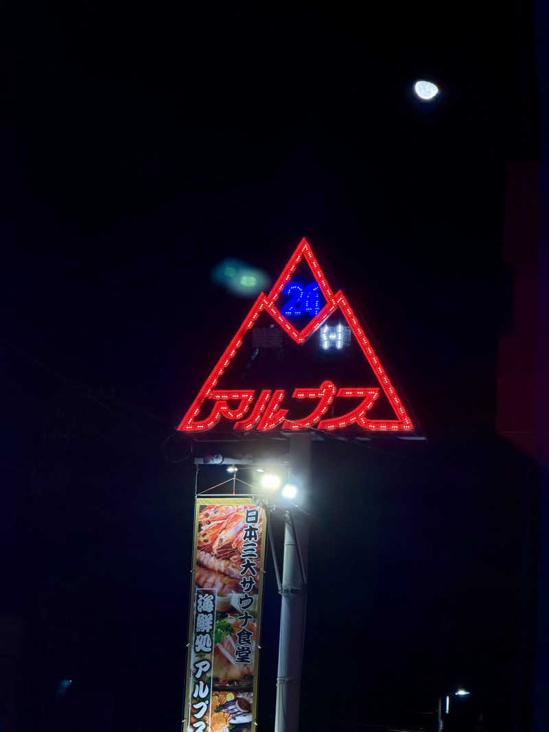 にわかサウナ〜PINE＆PAINちゃん🥳さんのスパ・アルプスのサ活写真