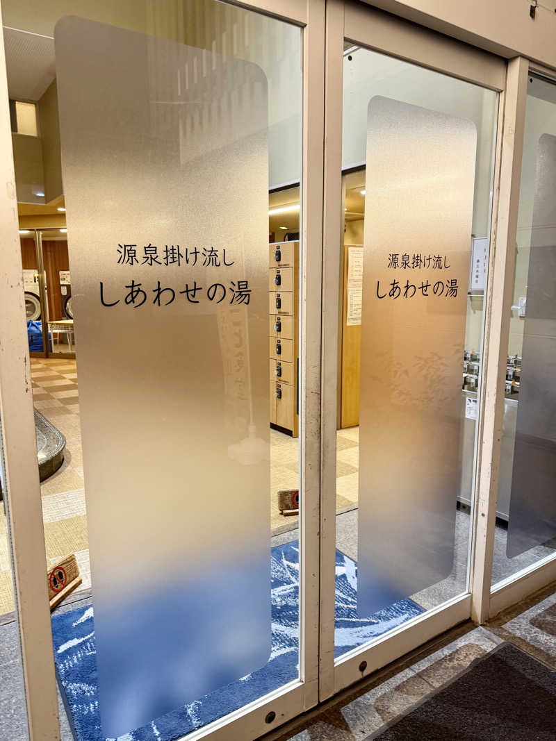 にわかサウナ〜PINE🥳(まっちゃん)さんの源泉掛け流し しあわせの湯のサ活写真