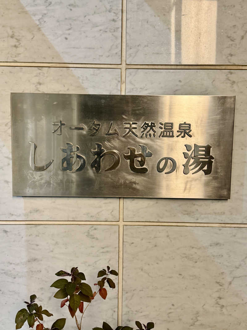 にわかサウナ〜PINE🥳(まっちゃん)さんの源泉掛け流し しあわせの湯のサ活写真