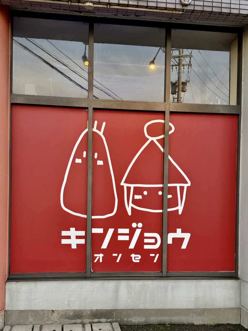 にわかサウナ〜PINE＆PAINちゃん🥳さんの金城温泉元湯のサ活写真