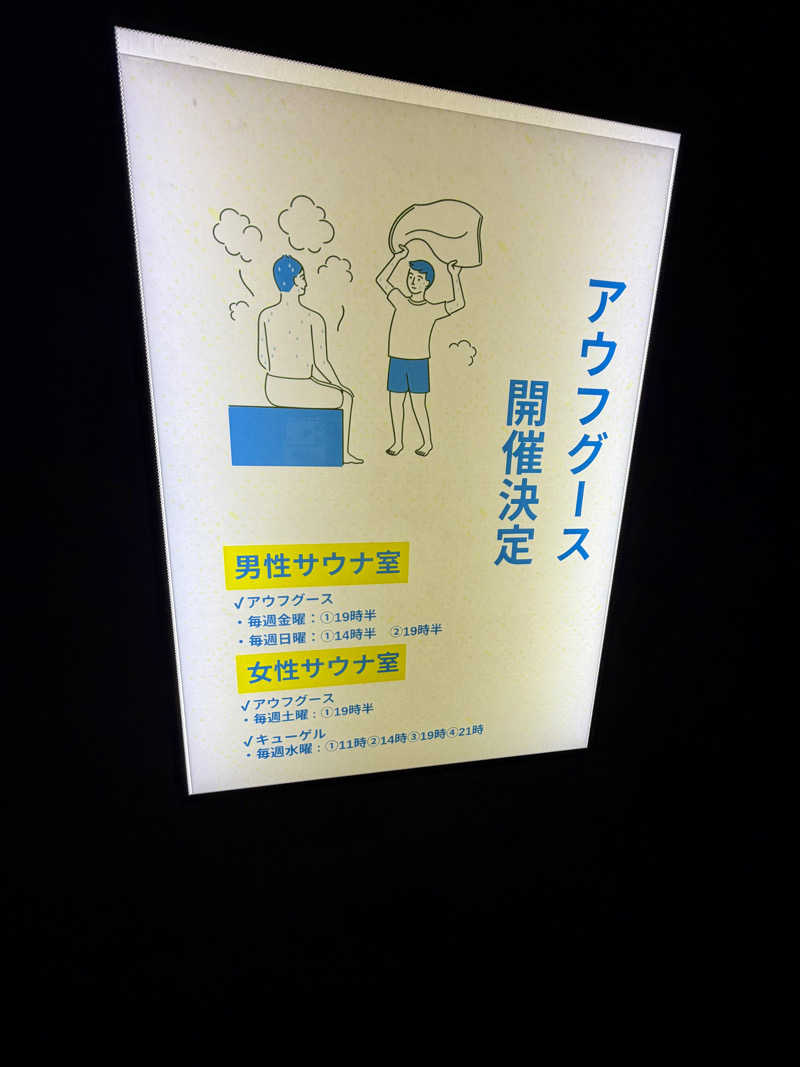 にわかサウナ〜PINE🥳(まっちゃん)さんの東道後のそらともりのサ活写真