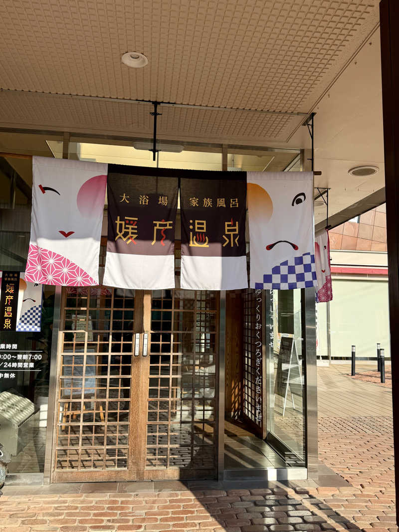 にわかサウナ〜PINE＆PAINちゃん🥳さんの媛彦温泉のサ活写真