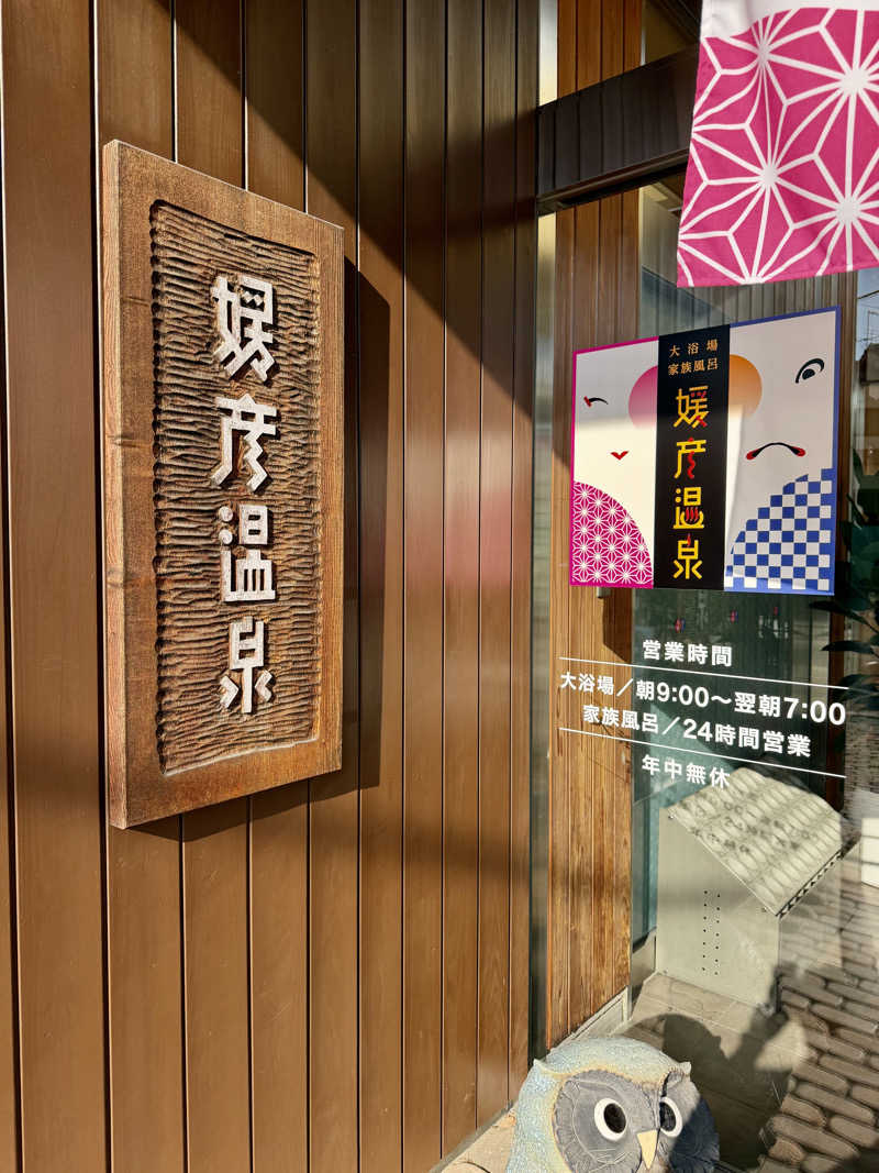 にわかサウナ〜PINE＆PAINちゃん🥳さんの媛彦温泉のサ活写真