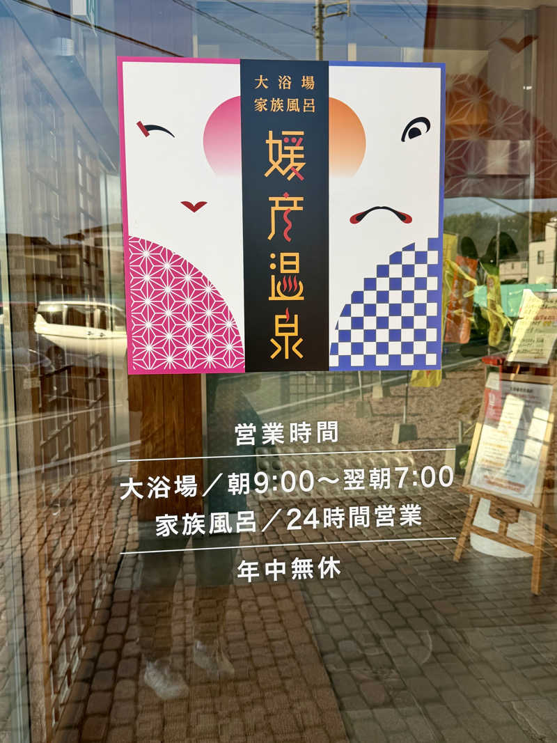 にわかサウナ〜PINE＆PAINちゃん🥳さんの媛彦温泉のサ活写真