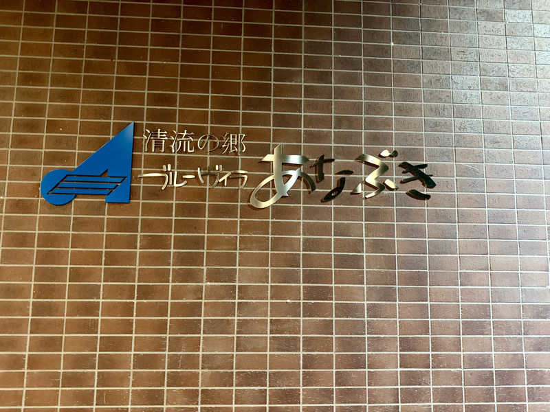 にわかサウナ〜PINE🥳(まっちゃん)さんのブルーヴィラあなぶきのサ活写真