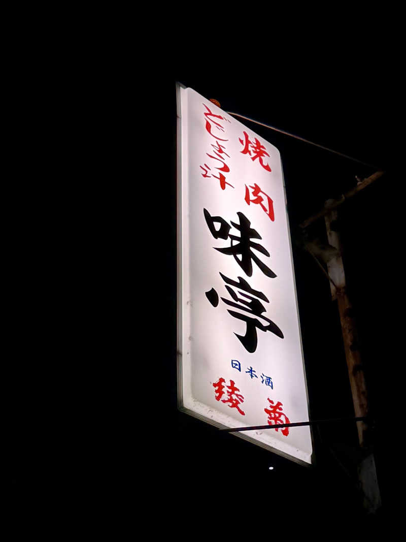 にわかサウナ〜PINE🥳(まっちゃん)さんのブルーヴィラあなぶきのサ活写真