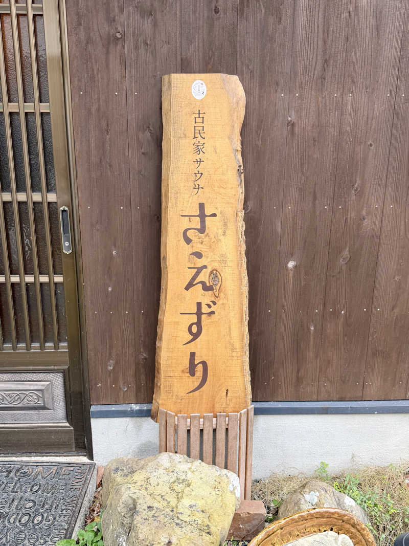 にわかサウナ〜PINE＆PAINちゃん🥳さんの古民家サウナさえずりのサ活写真