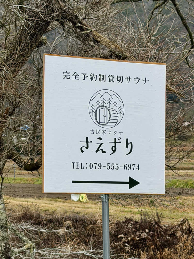 にわかサウナ〜PINE＆PAINちゃん🥳さんの古民家サウナさえずりのサ活写真