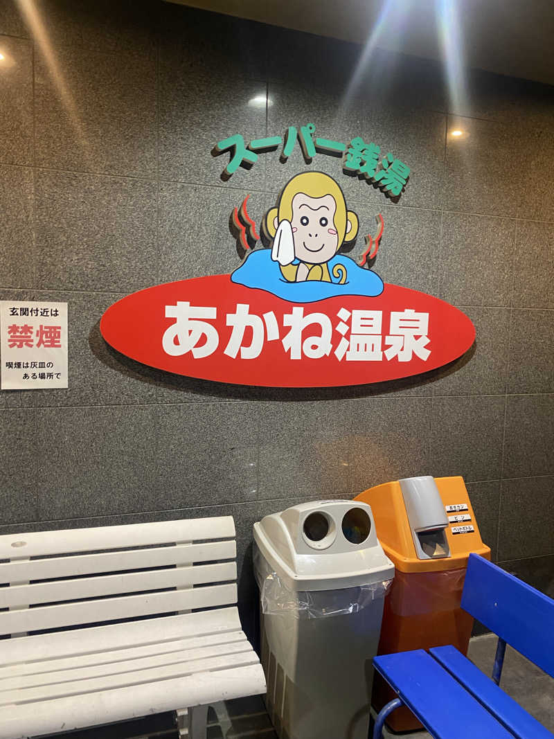 にわかサウナ〜PINE＆PAINちゃん🥳さんのあかね温泉のサ活写真