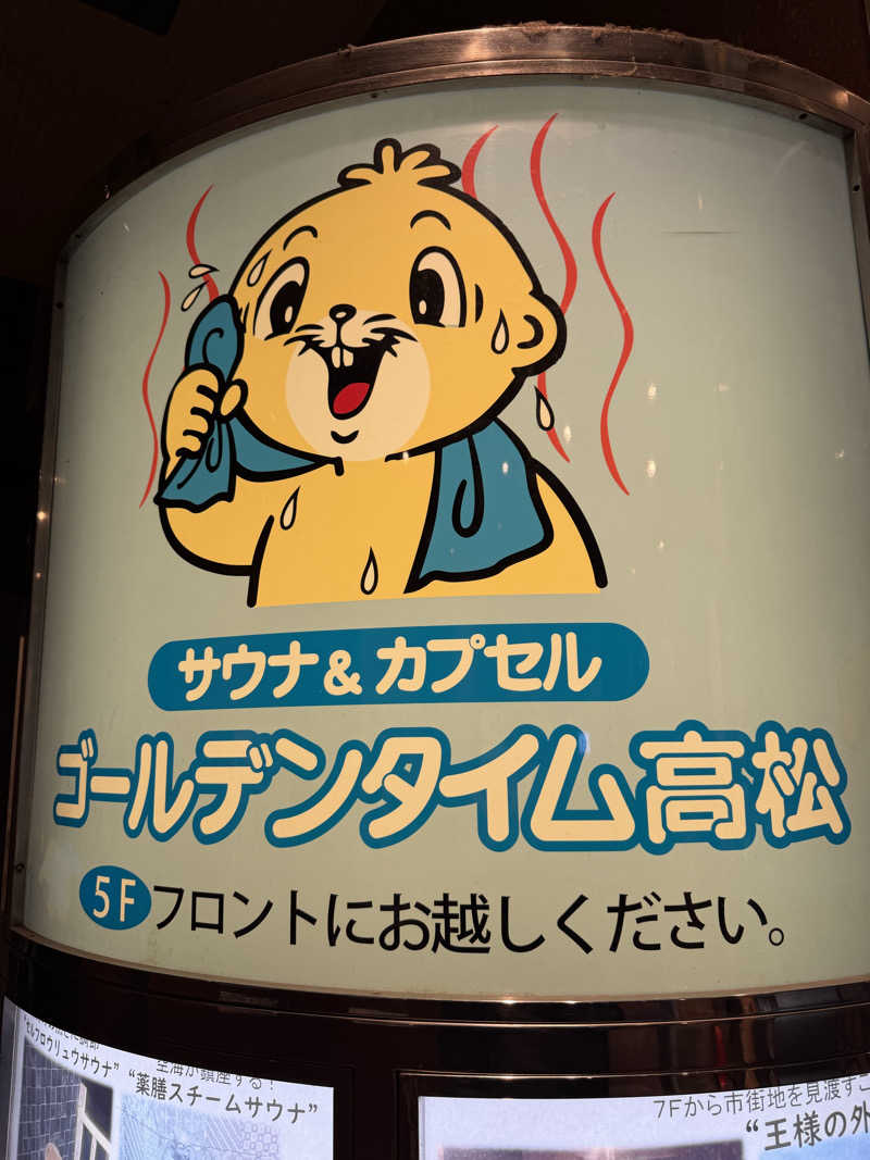 にわかサウナ〜PINE🥳(まっちゃん)さんのゴールデンタイム高松のサ活写真