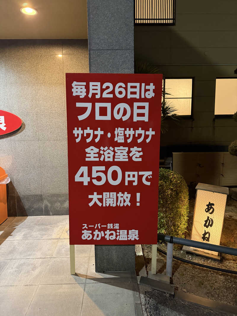 にわかサウナ〜PINE🥳(まっちゃん)さんのあかね温泉のサ活写真