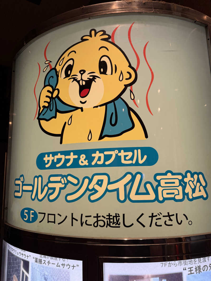 にわかサウナ〜PINE＆PAINちゃん🥳さんのゴールデンタイム高松のサ活写真