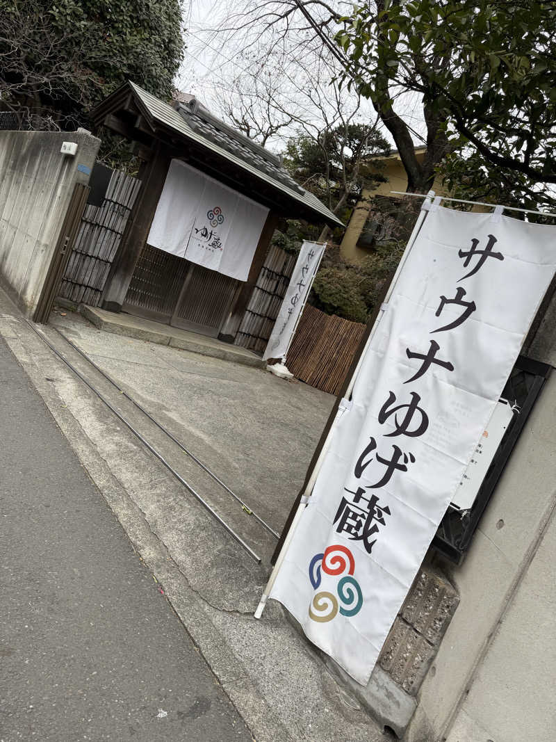 にわかサウナ〜PINE＆PAINちゃん🥳さんのサウナゆげ蔵のサ活写真