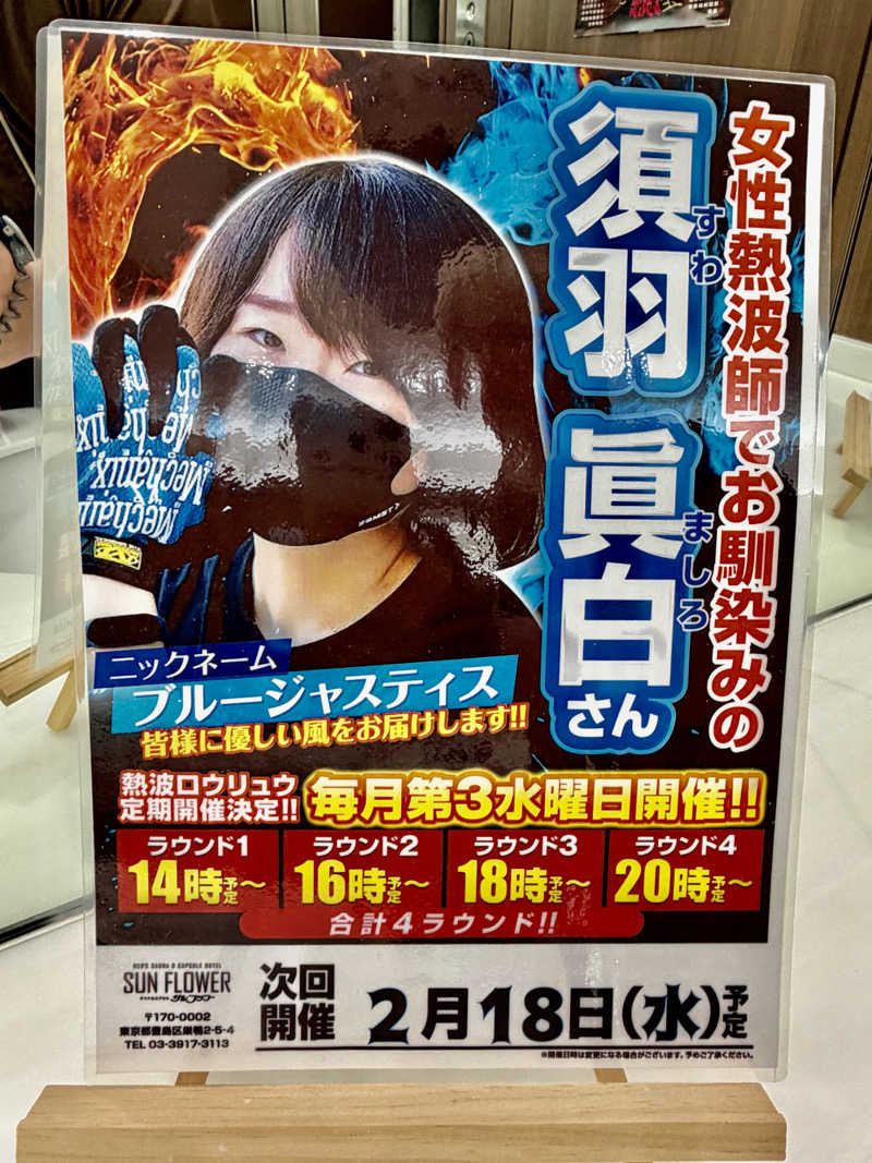 にわかサウナ〜PINE＆PAINちゃん🥳さんのサウナ&カプセル サンフラワーのサ活写真