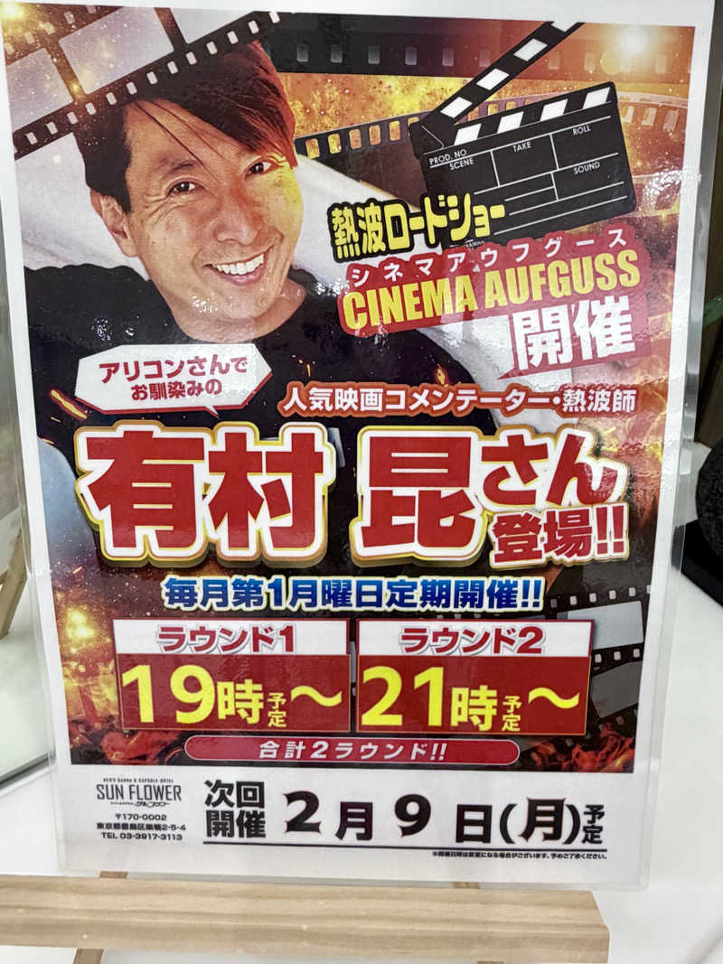 にわかサウナ〜PINE＆PAINちゃん🥳さんのサウナ&カプセル サンフラワーのサ活写真