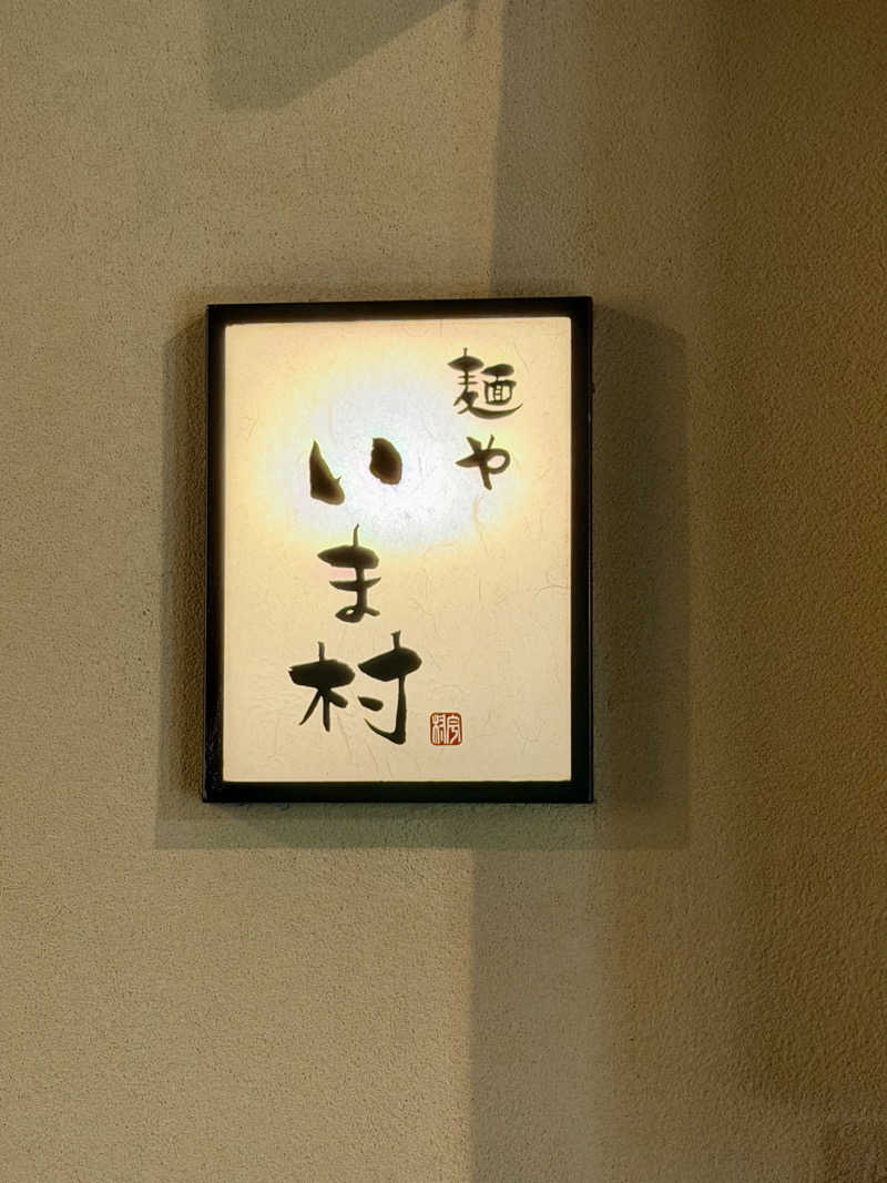 にわかサウナ〜PINE＆PAINちゃん🥳さんのサウナ&カプセル サンフラワーのサ活写真