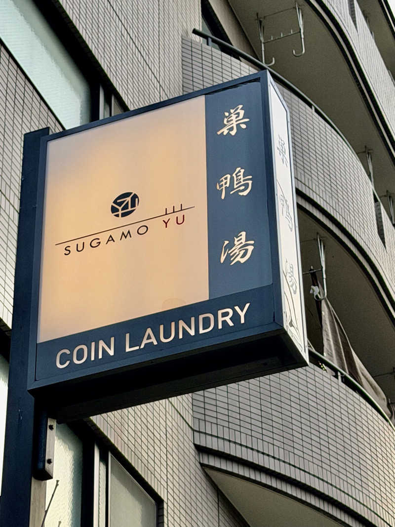 にわかサウナ〜PINE＆PAINちゃん🥳さんの巣鴨湯のサ活写真