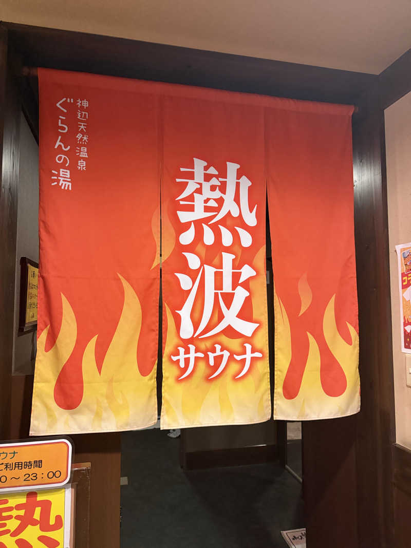 にわかサウナ〜PINE＆PAINちゃん🥳さんの神辺天然温泉 ぐらんの湯のサ活写真