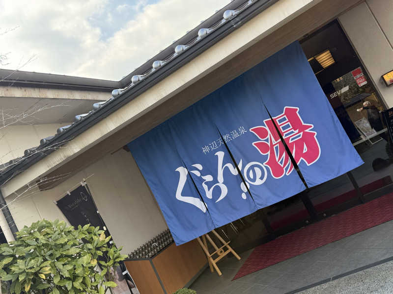 にわかサウナ〜PINE＆PAINちゃん🥳さんの神辺天然温泉 ぐらんの湯のサ活写真