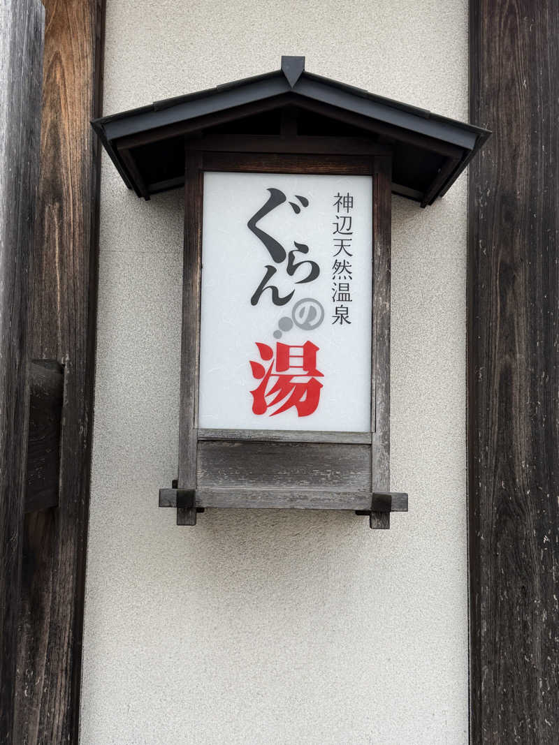 にわかサウナ〜PINE＆PAINちゃん🥳さんの神辺天然温泉 ぐらんの湯のサ活写真