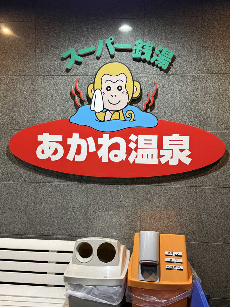 にわかサウナ〜PINE＆PAINちゃん🥳さんのあかね温泉のサ活写真