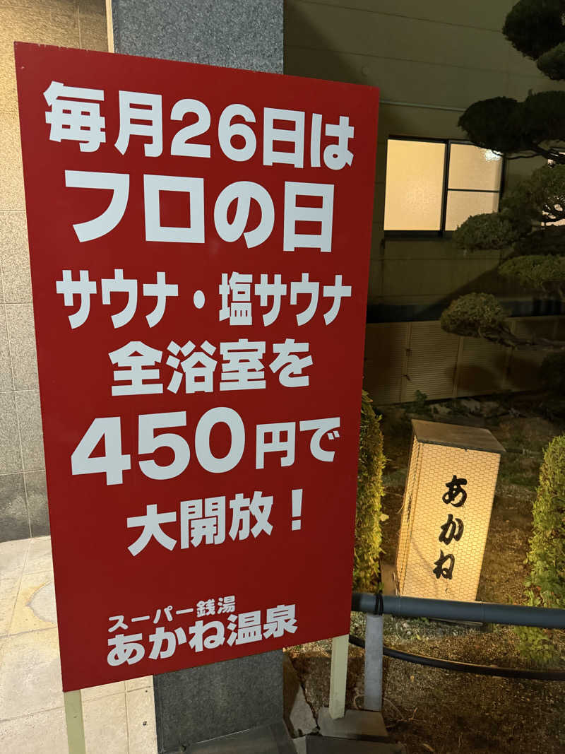 にわかサウナ〜PINE🥳(まっちゃん)さんのあかね温泉のサ活写真