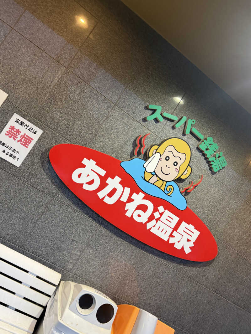 にわかサウナ〜PINE🥳(まっちゃん)さんのあかね温泉のサ活写真